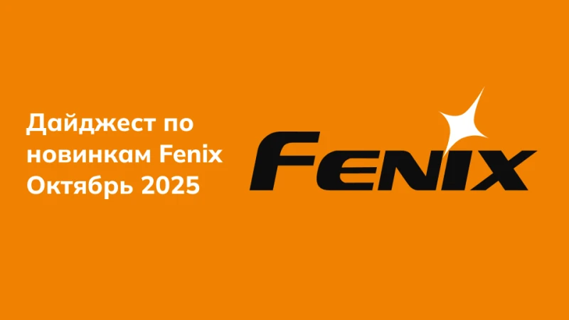 Дайджест по новинкам Fenix Октябрь 2025 Дайджест по новинкам Fenix Октябрь 2025