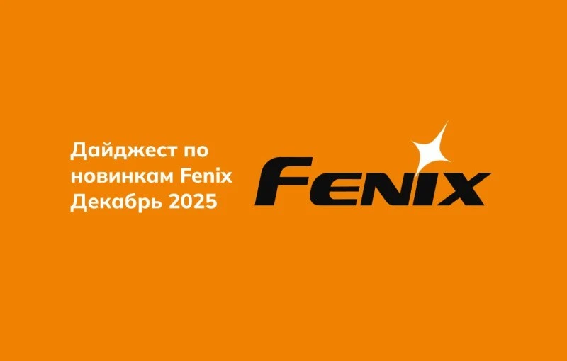 Дайджест по новинкам Fenix Декабрь 2025