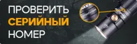 Проверить серийный номер