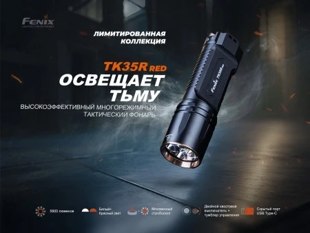 Фонарь Fenix тактический TK35R 5800 люмен с красным светом