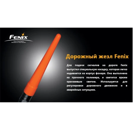 Сигнальный жезл Fenix AD201