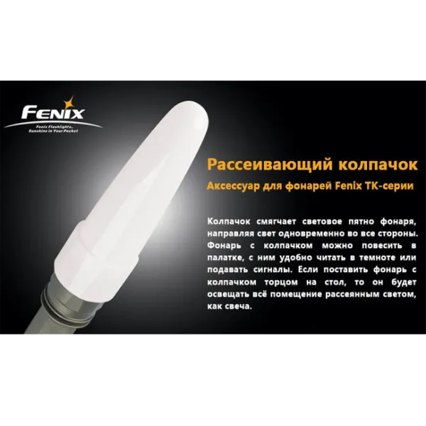 Диффузионный фильтр Fenix AD102-W  белый
