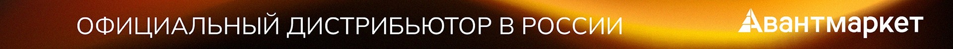 Официальный дистрибьютор