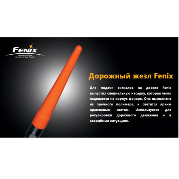 Сигнальный жезл Fenix AD201
